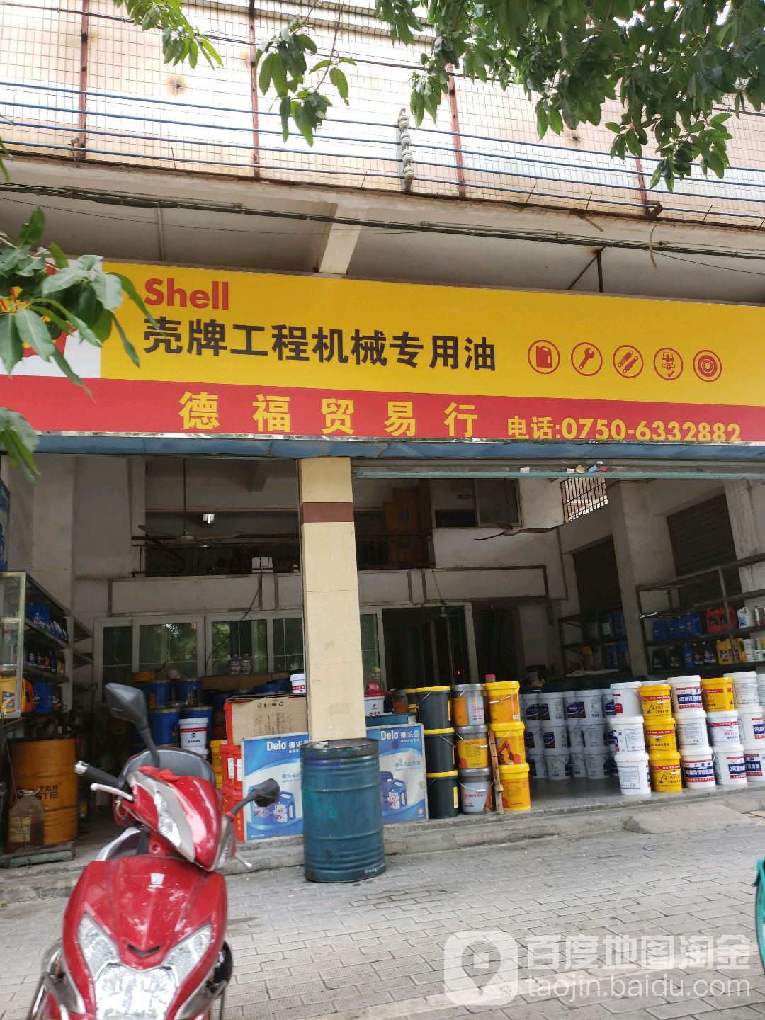 德福贸易行(加德士润滑油江门总经销)