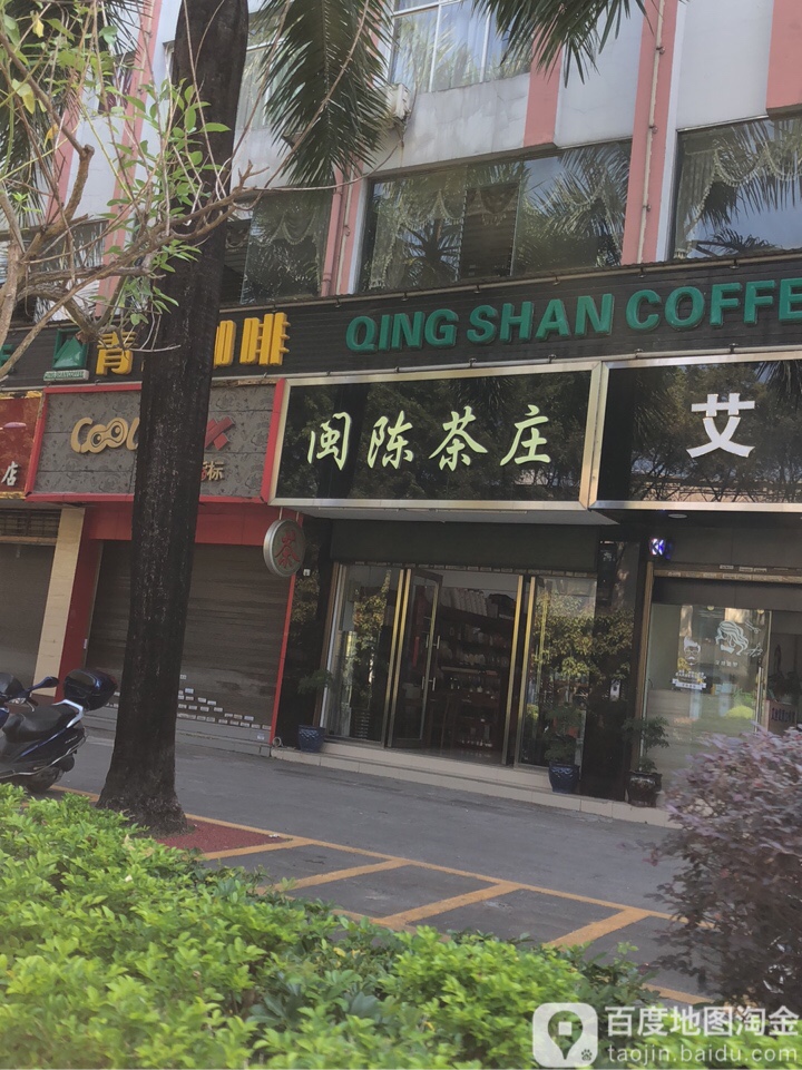 闽陈茶庄(南卯街店)