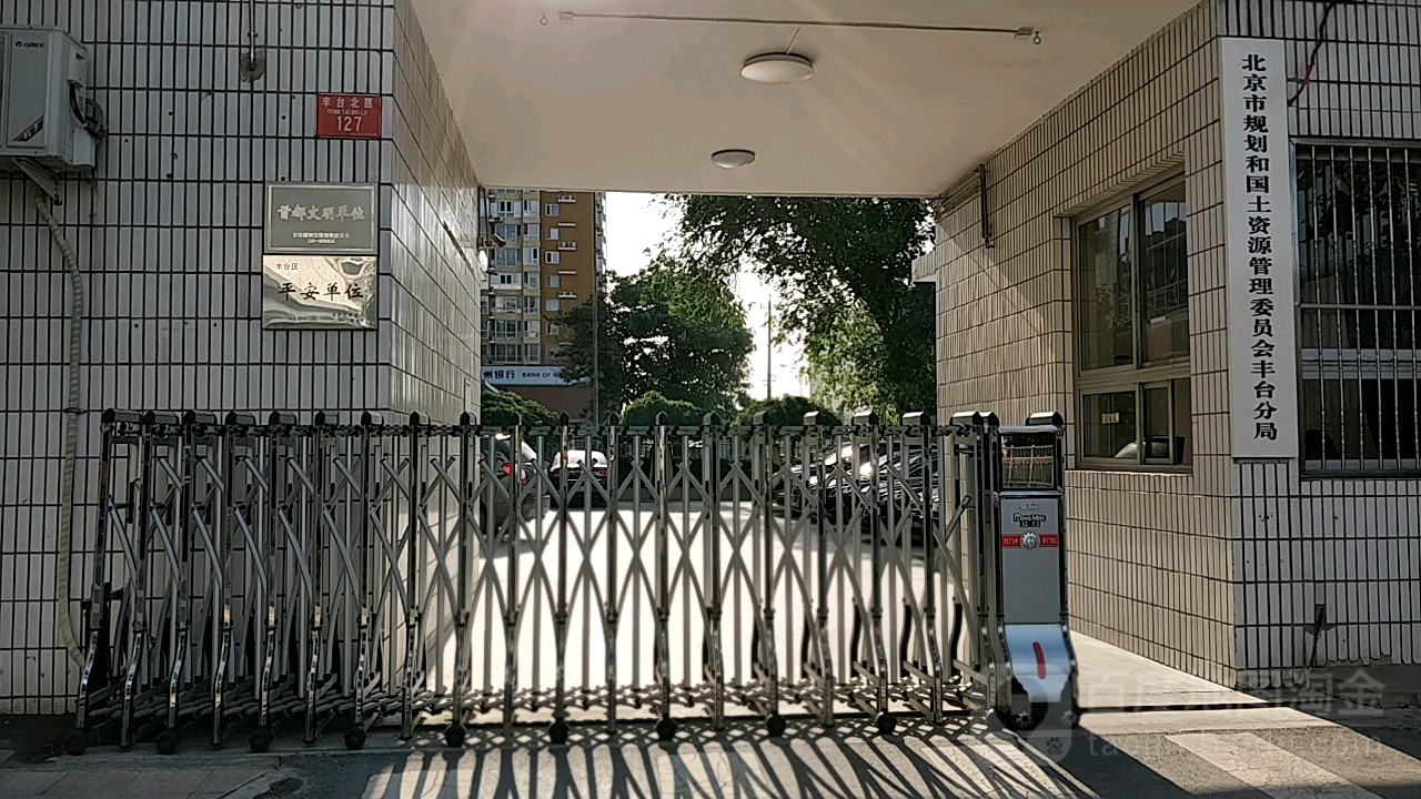 北京市规划和自然资源委员会丰台分局