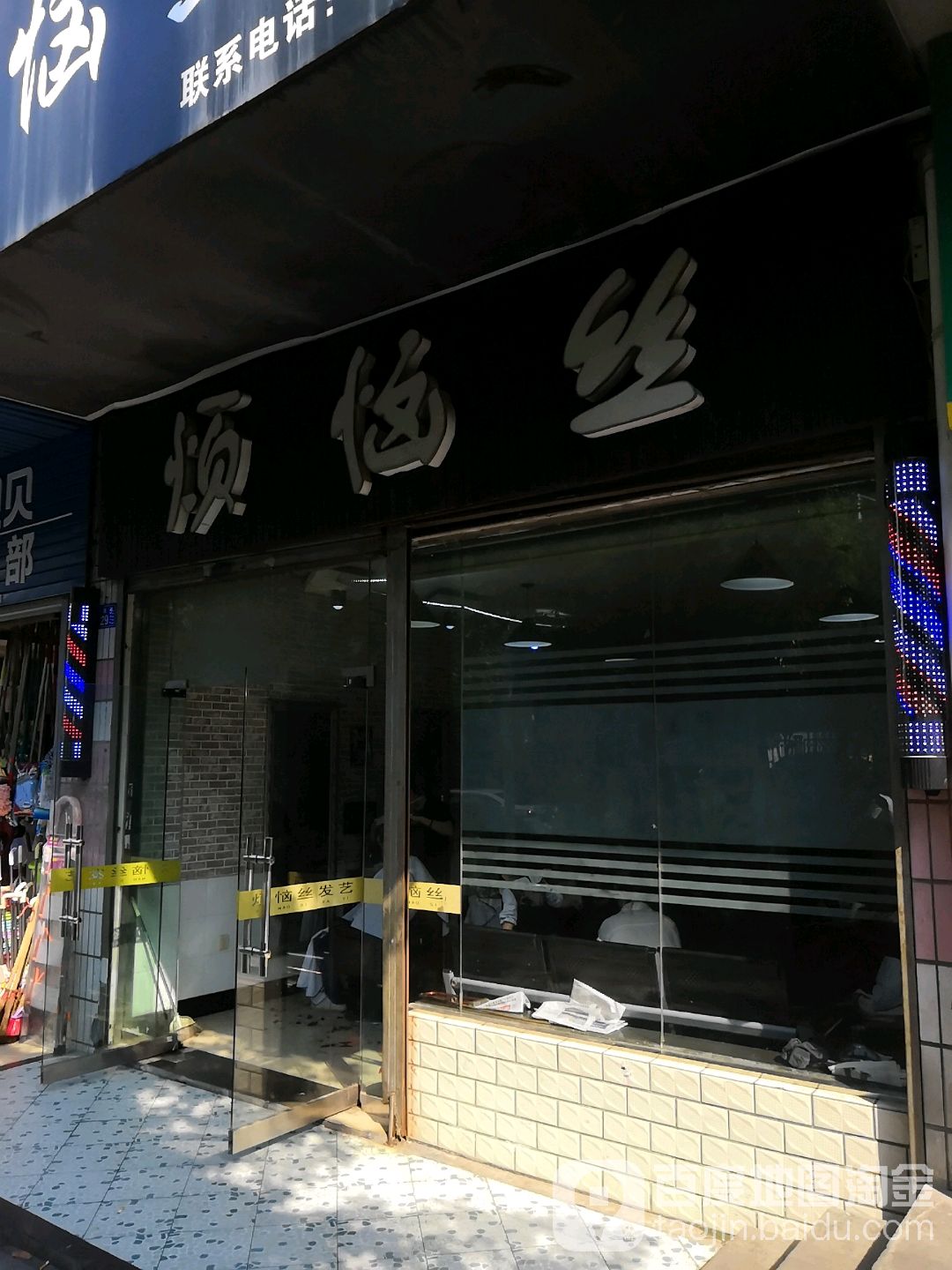 烦脑丝(新闻路店)