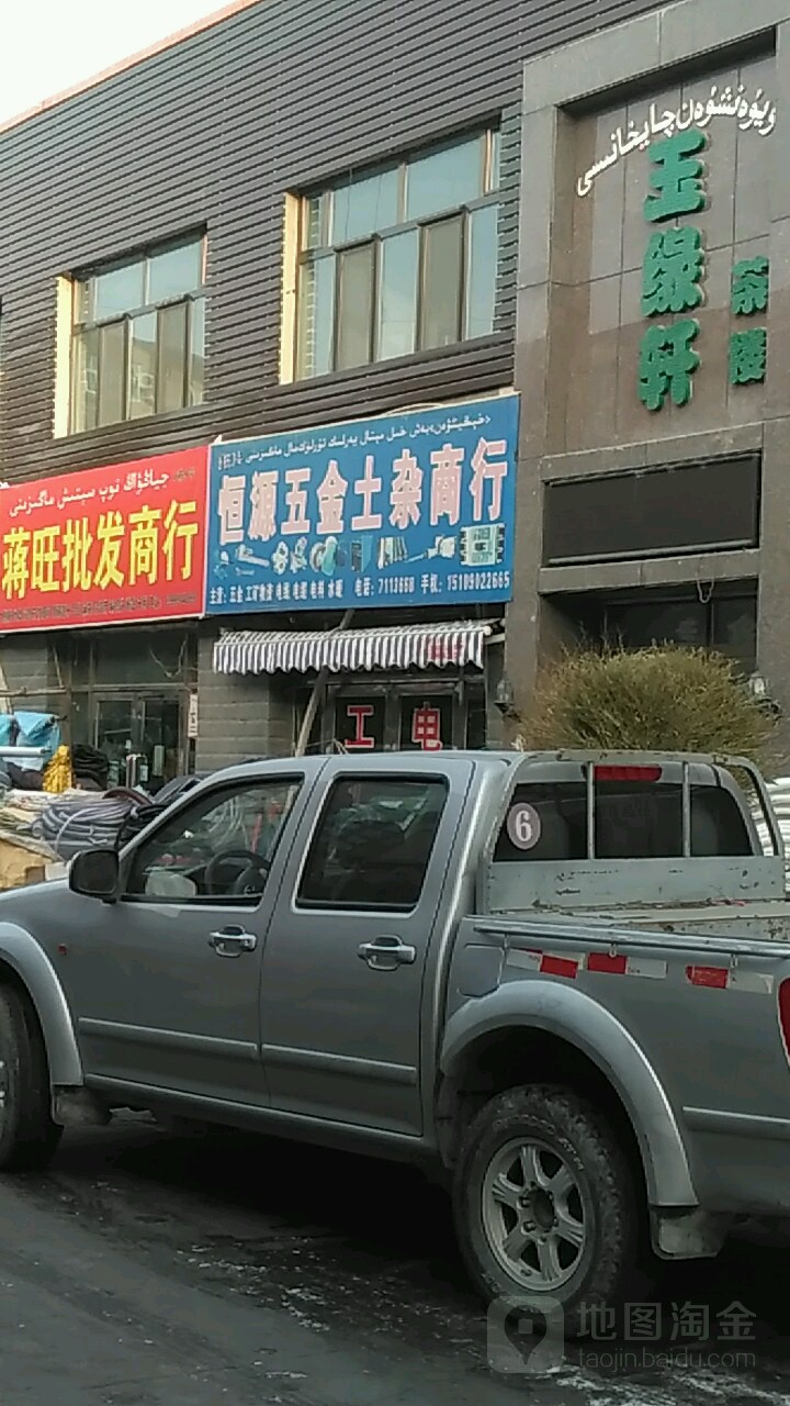 恒源五金土杂商行