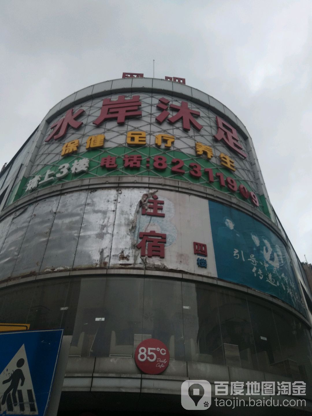 水岸沐足(美汇商业城店)