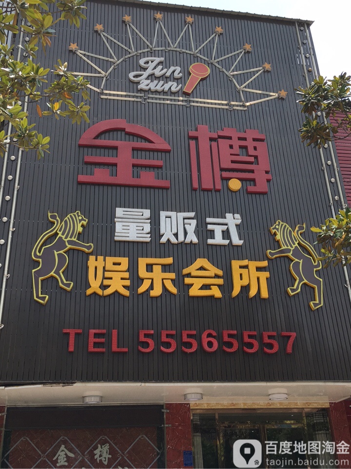 金樽足浴成(易俗河店)