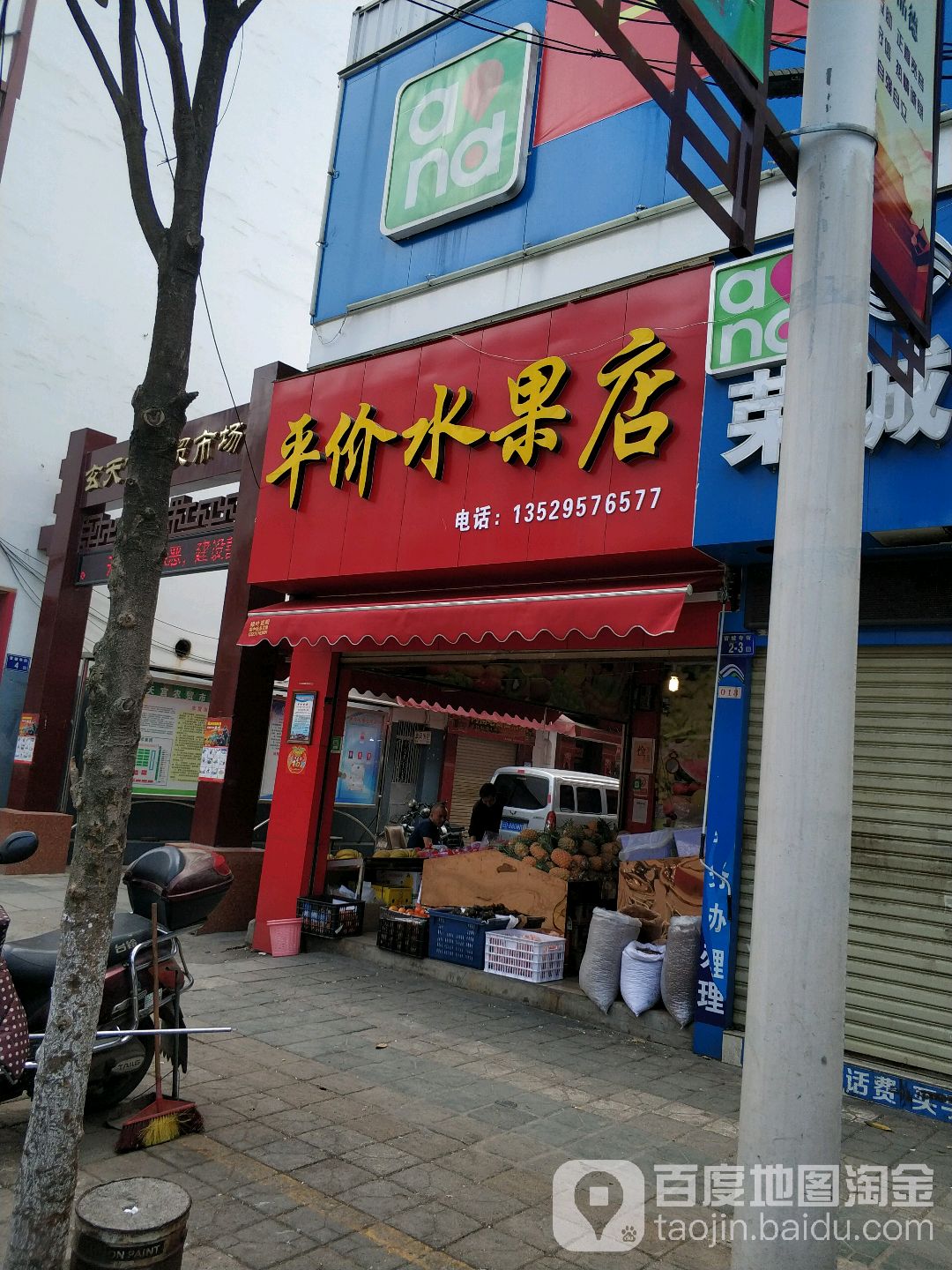平价水果店
