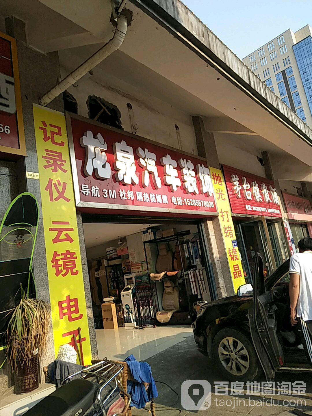 龙泉汽车装潢(北京西路店)