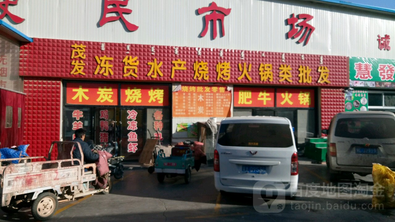 茂发冻货睡产烧烤火锅类批发