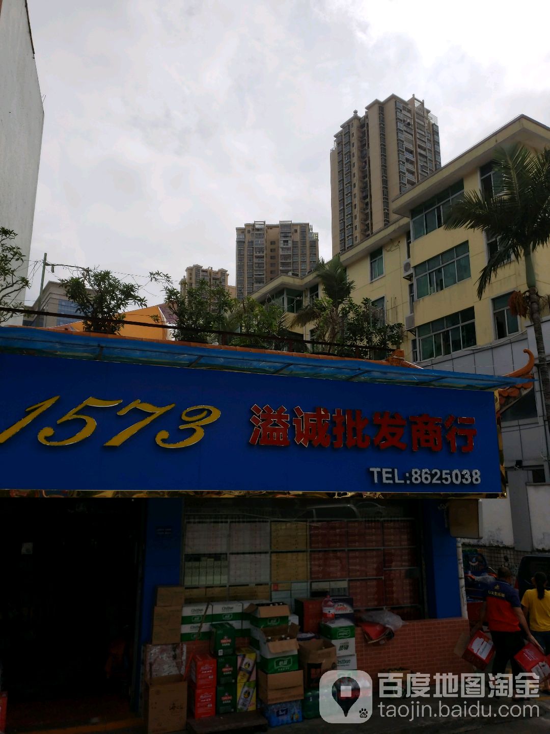 溢诚批发商行(金明泰股份大厦店)