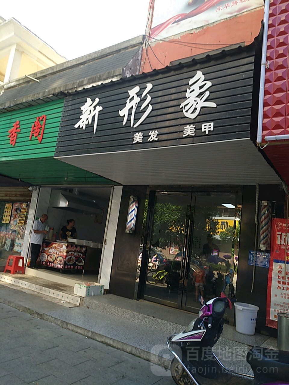 新形象美发美甲(风华路店)