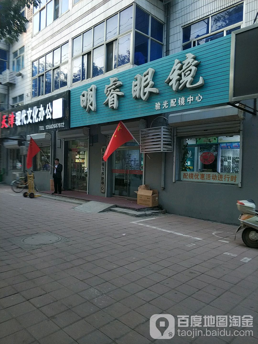 明睿眼镜店