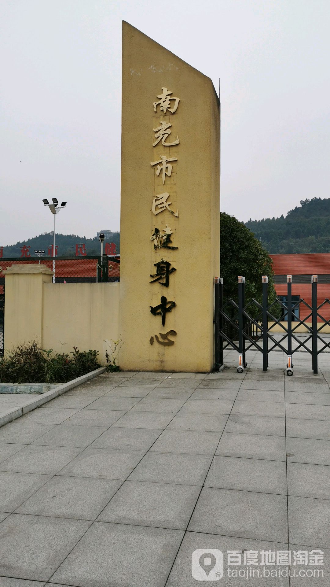 南充市民健身中心