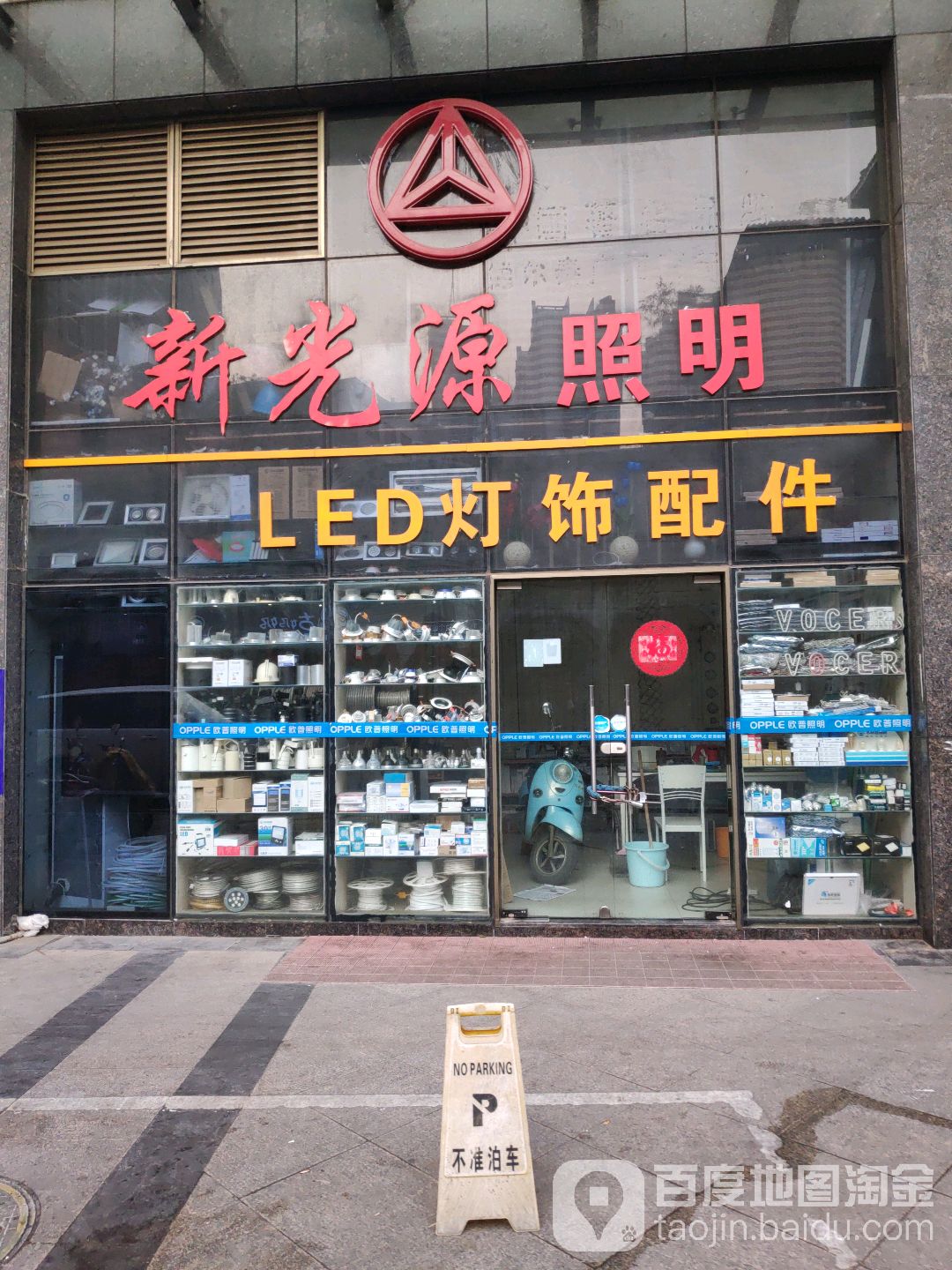 新光源照明LED灯饰配件(中兴街店)