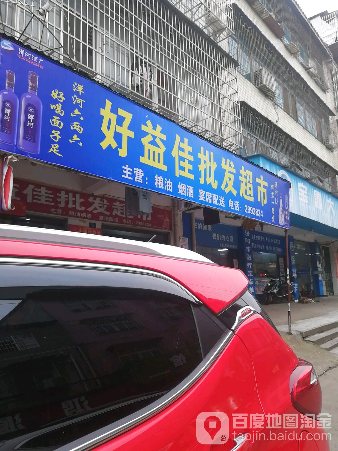好益佳批发超市。