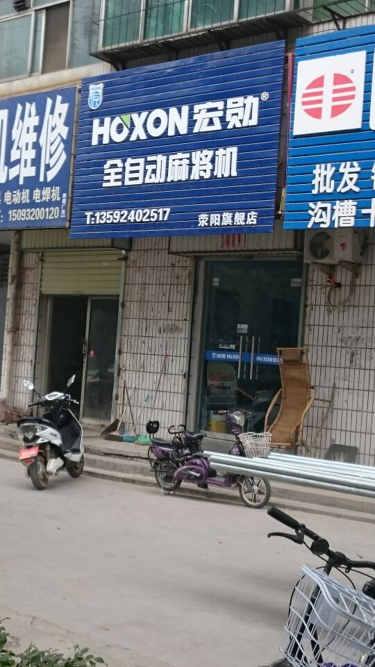 荥阳市宏勋全自动麻将机(荥阳旗舰店)