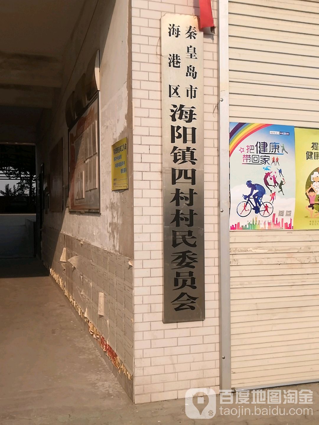 海阳镇四村村民委员会