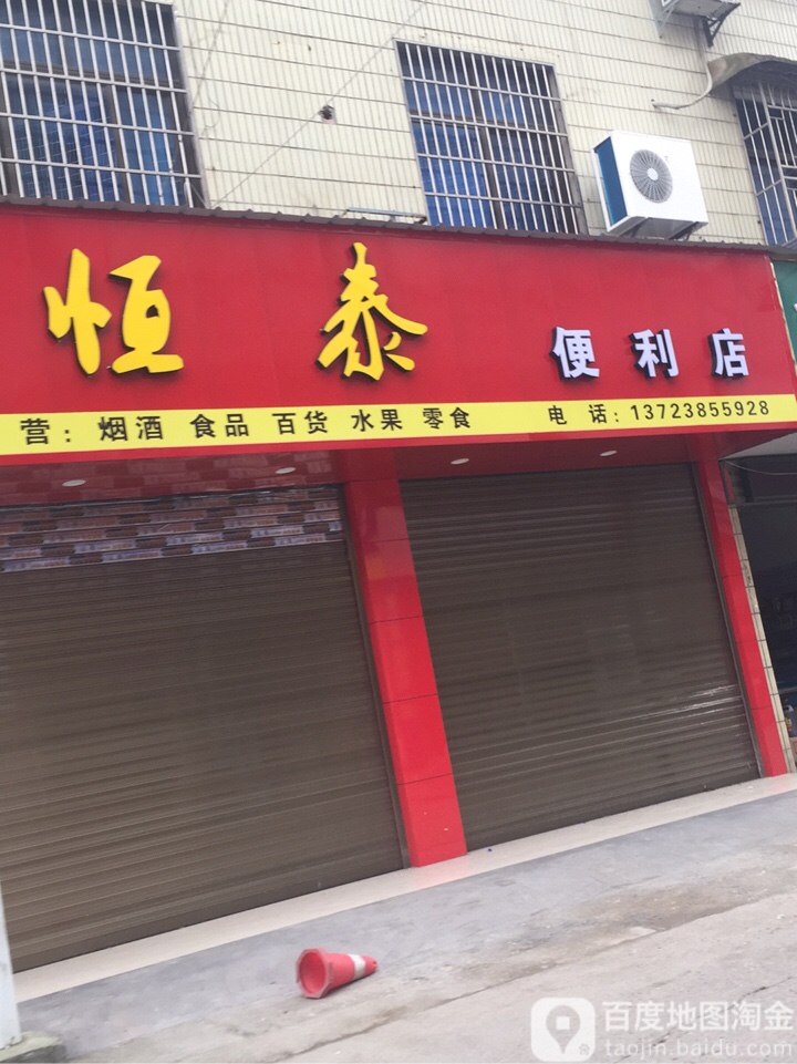 恒泰便利店