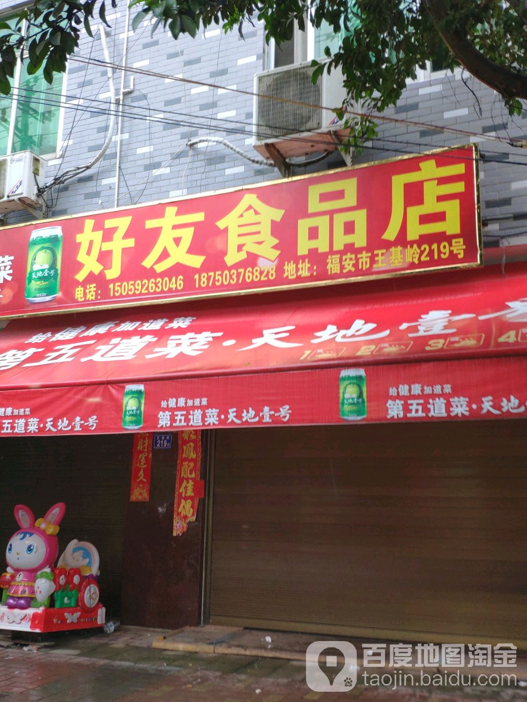 好友食品店