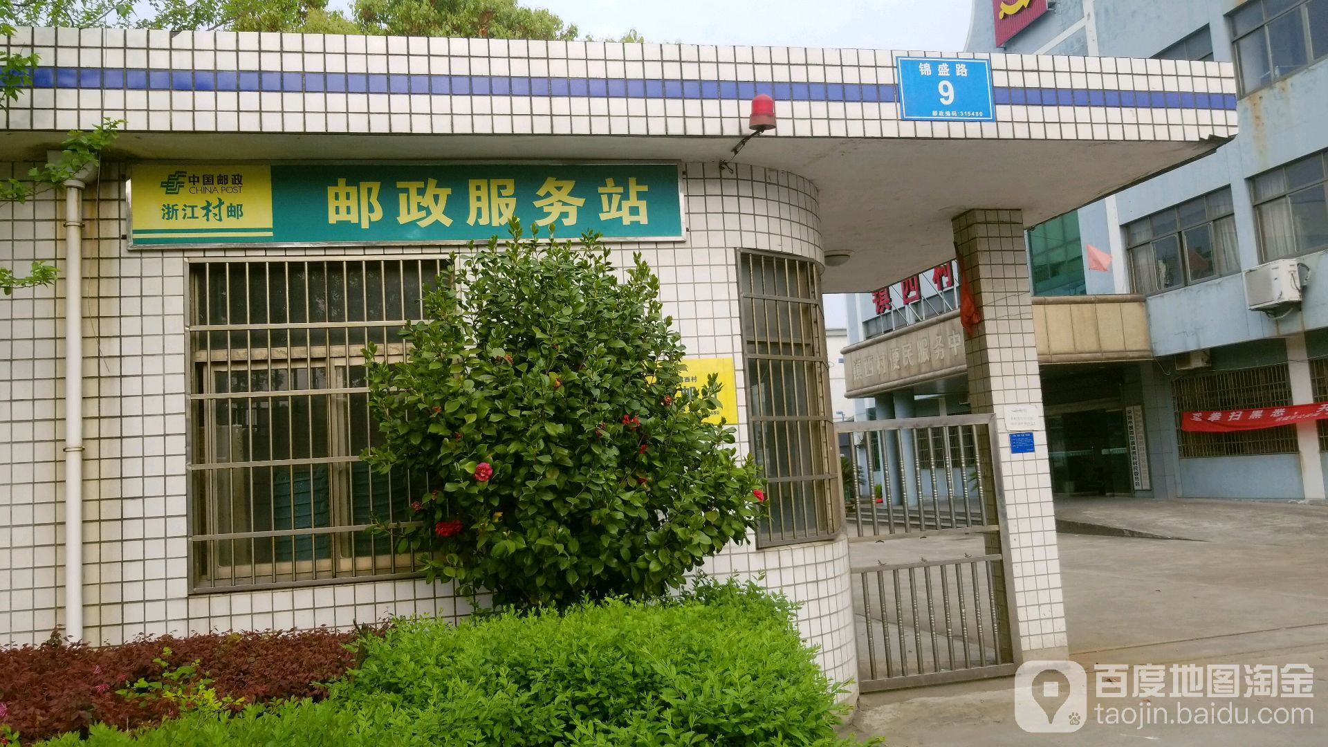 中國郵政浙江村郵郵政服務站