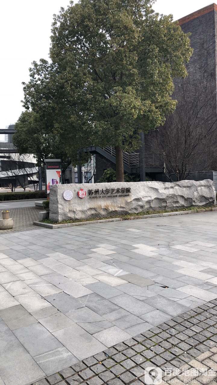 苏州大学-艺术学院(独墅湖先去)