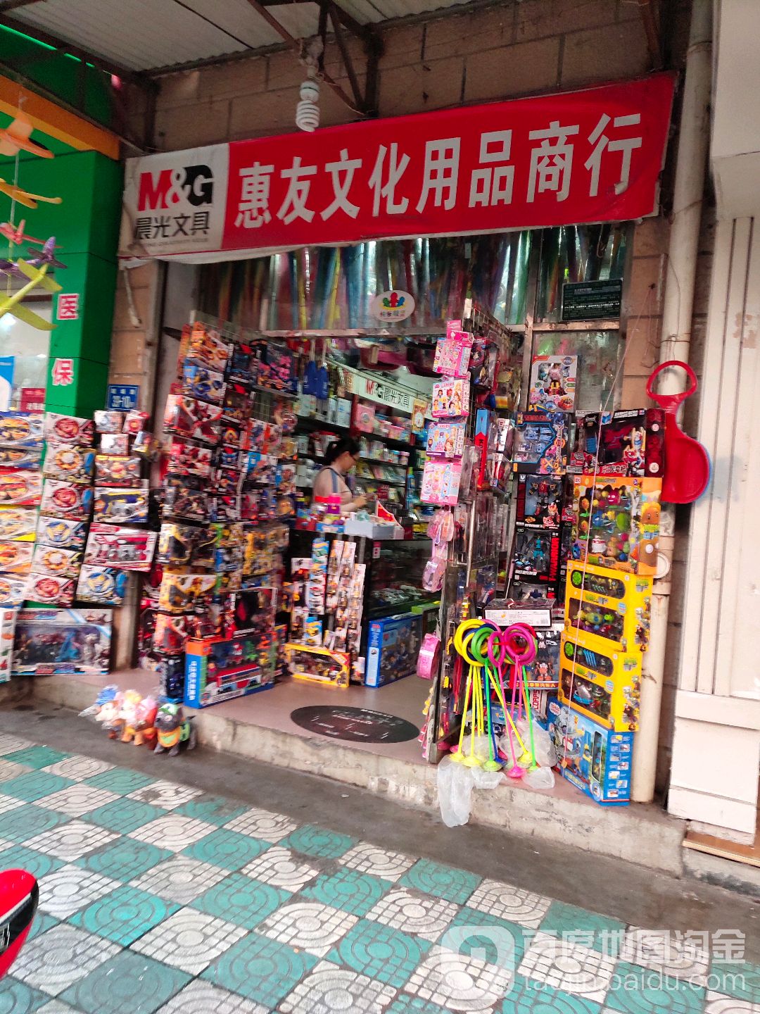 惠友文化用品商行(四季芳园店)