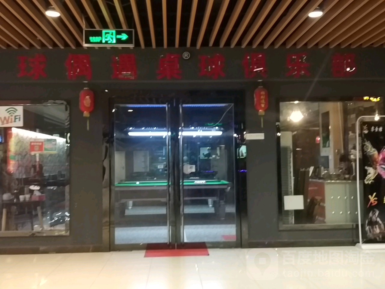 球偶遇桌球俱乐部(奥莱店)