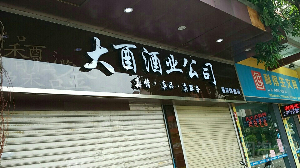 广州大酉酒业公司(品牌运营中心)