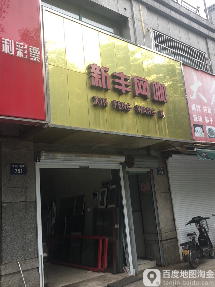 新丰网咖棋牌(太平门直街店)