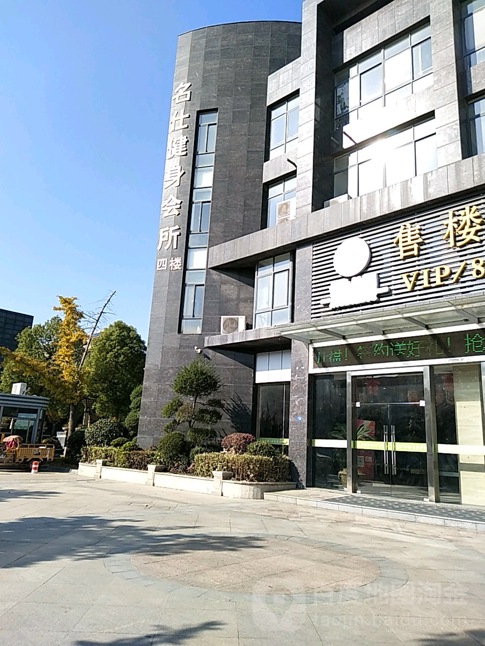 名仕健身会馆