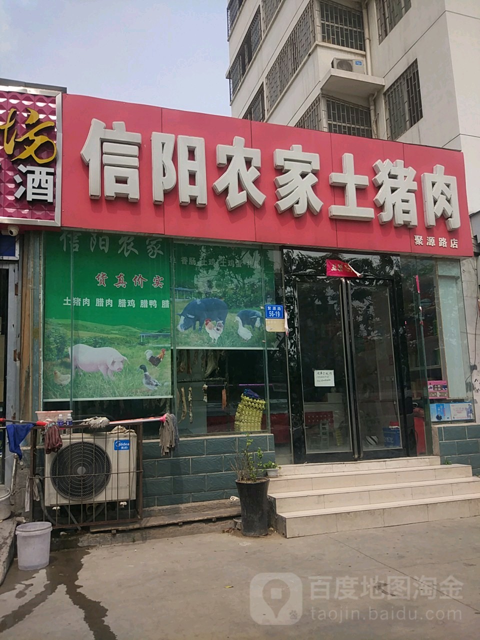 信阳农家土猪肉(聚源路店)