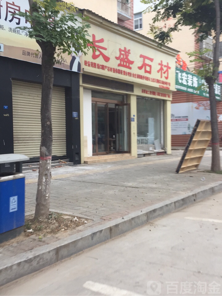 扶沟县长盛石材(兴隆路店)