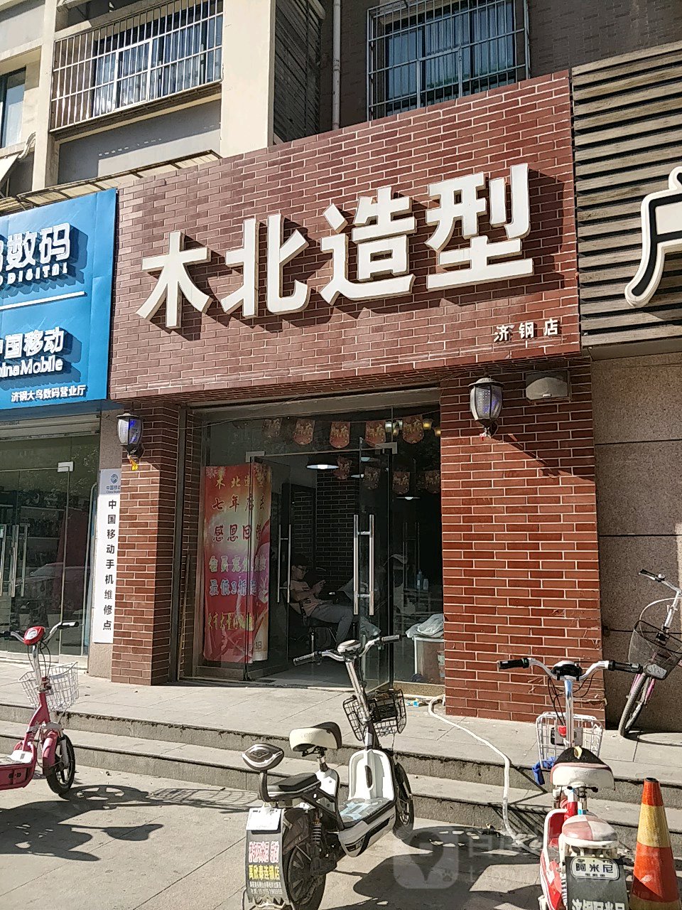 木宣号造型(济钢店)