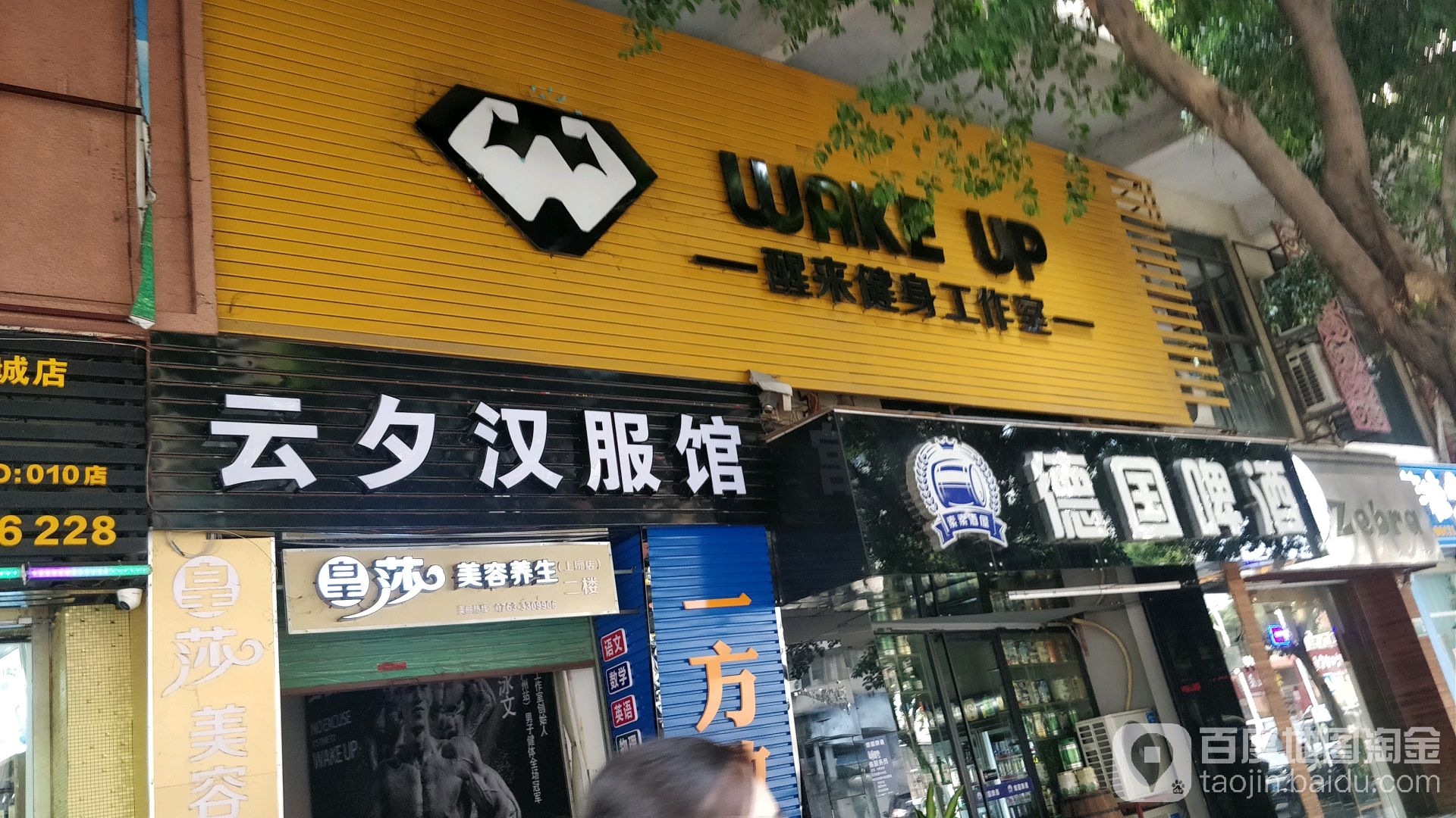 醒来健身工作室(上廓店)