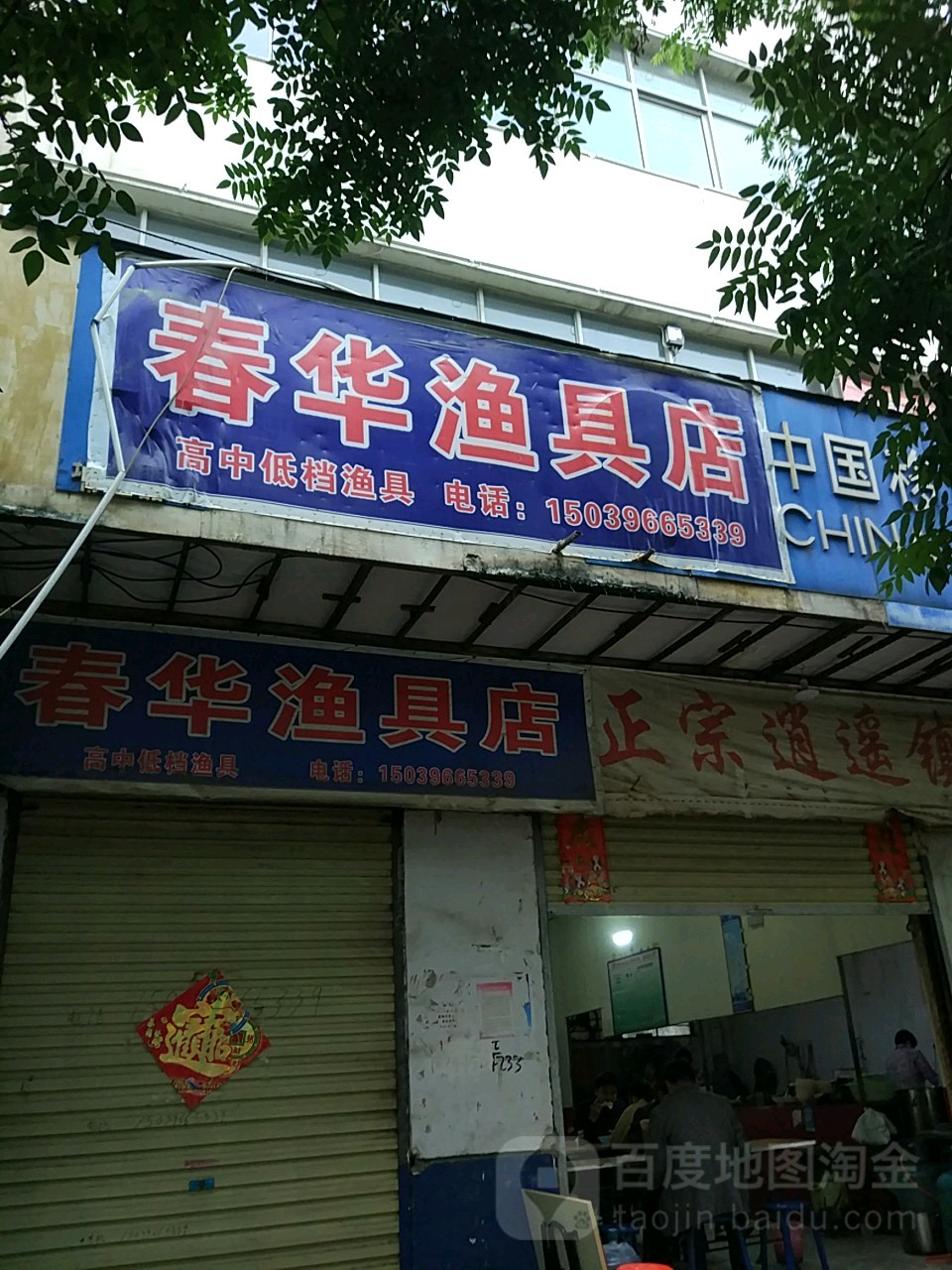 春华渔具店