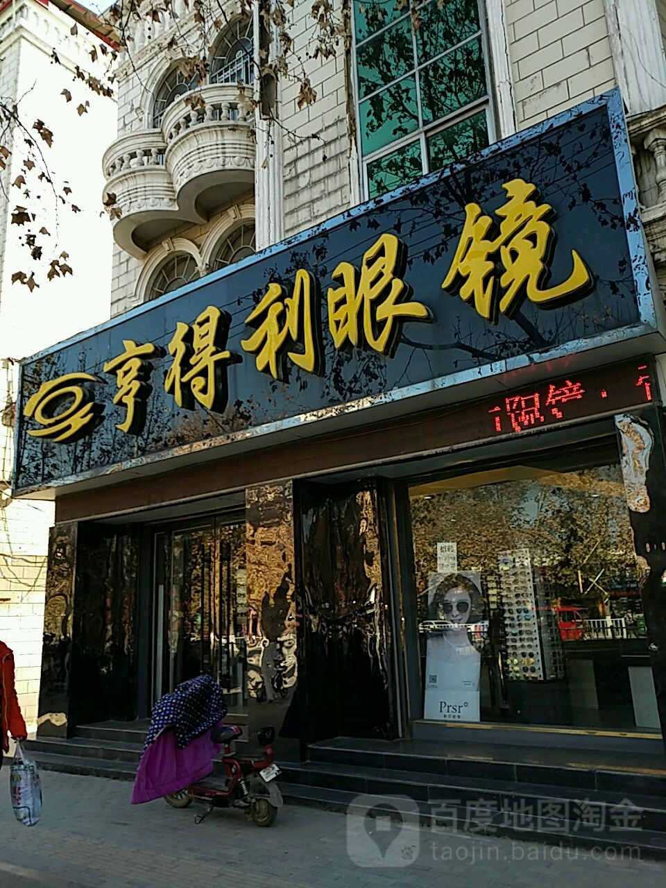 亨得利眼镜(濮阳县国土资源局东)