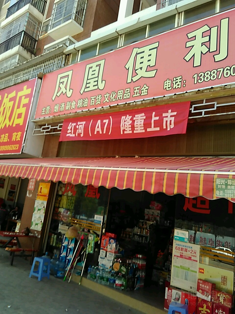 凤凰便利