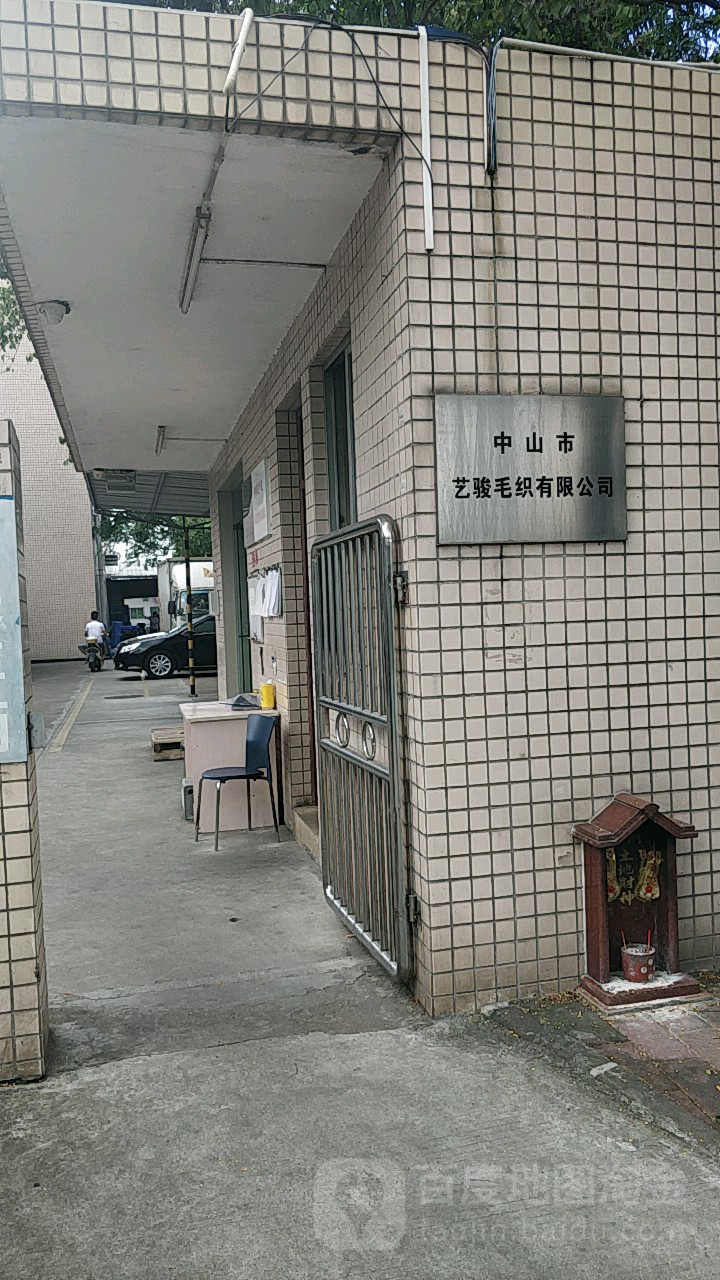 中山市艺骏毛织有限公司