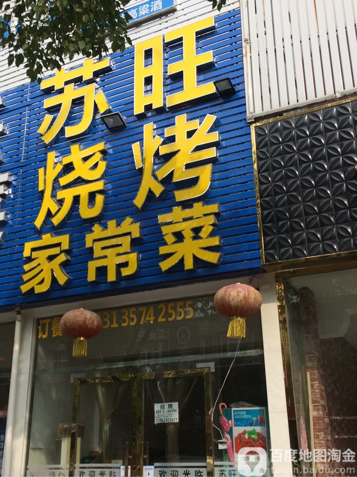 苏旺烧烤家长菜