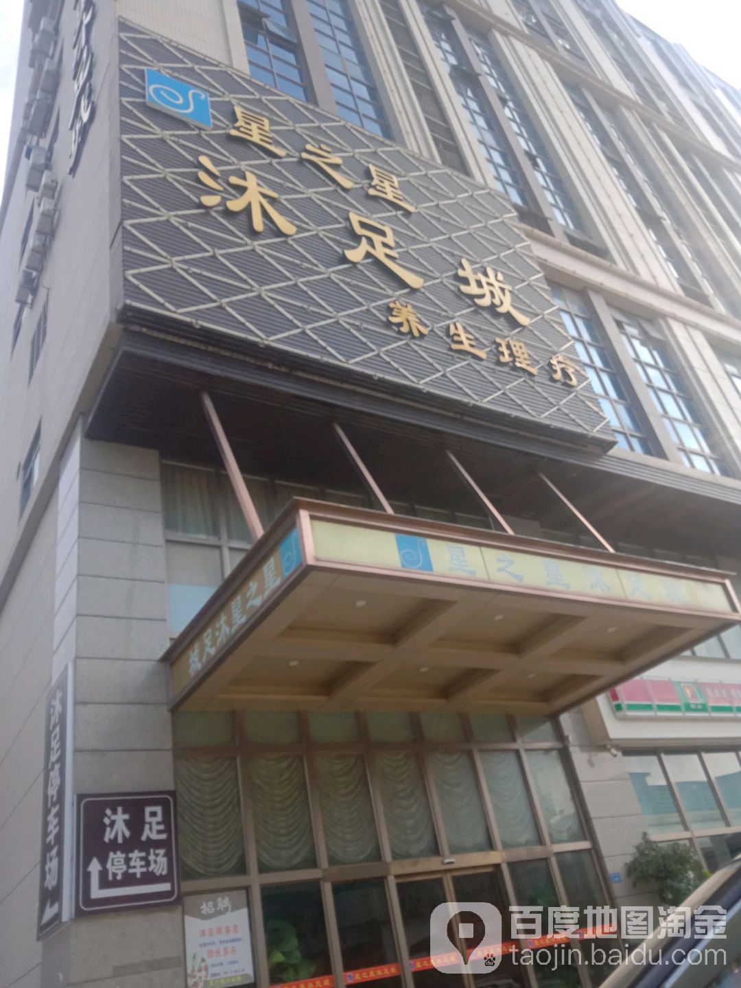 星之星沐足城(展达大厦店)