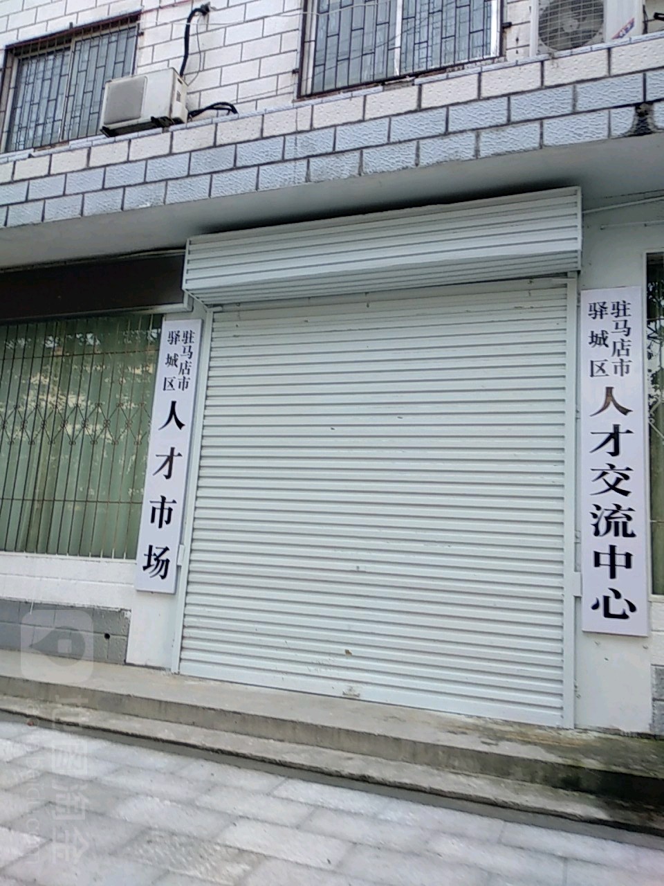 驻马店市驿城区人才交流中心