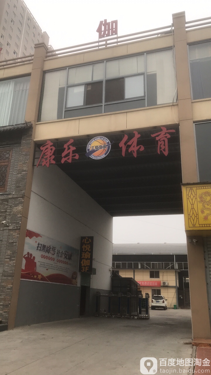康乐体育馆馆