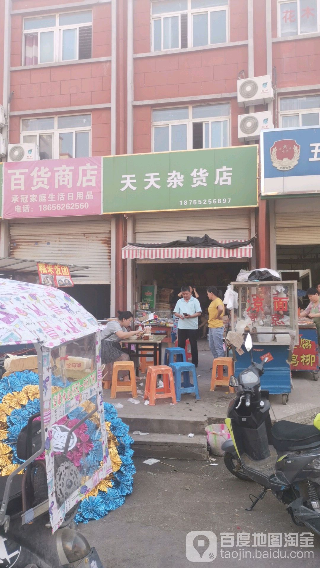 天天杂货店