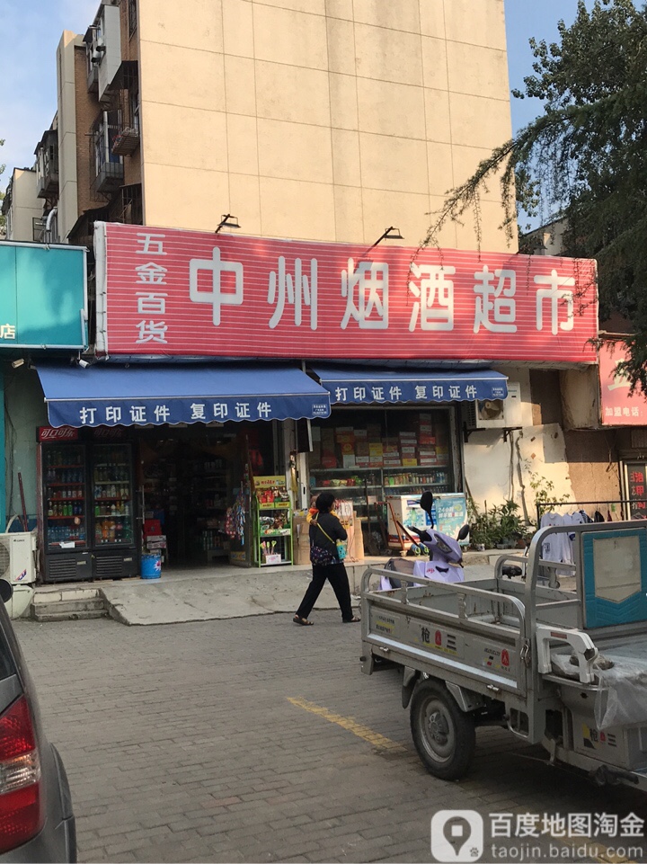 中州烟酒(汝河路店)