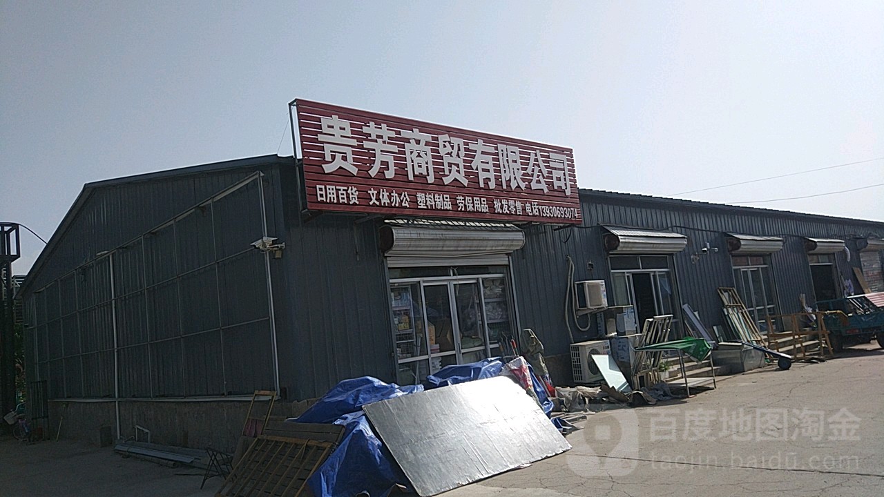贵芳商贸有限公司