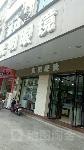 光明眼镜(南街店)
