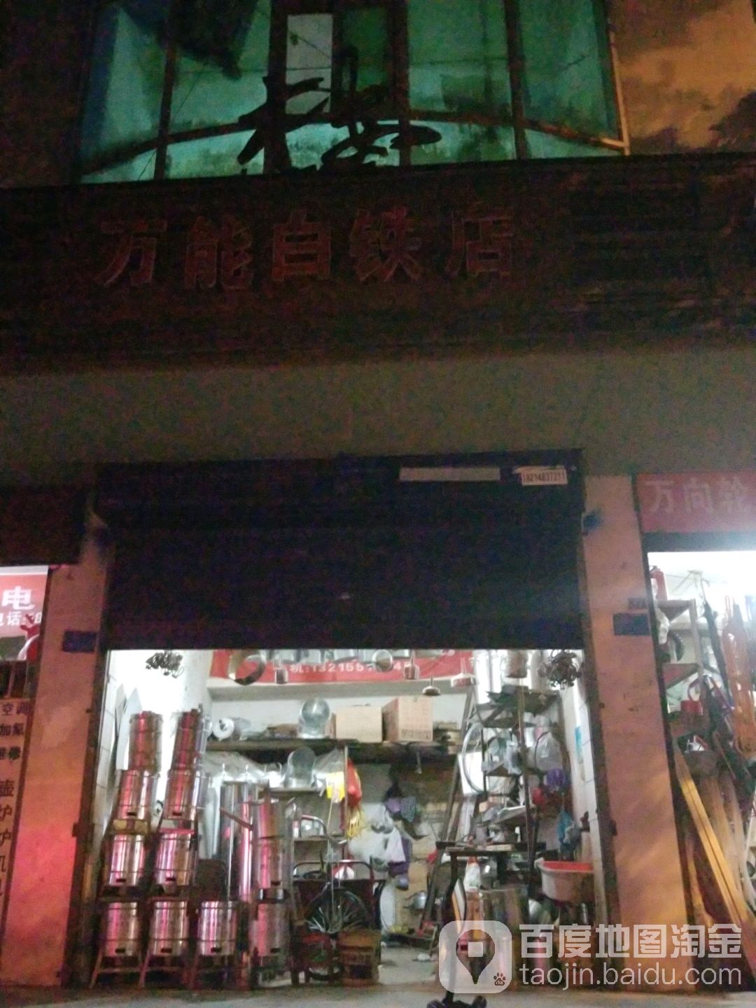 万能白铁店