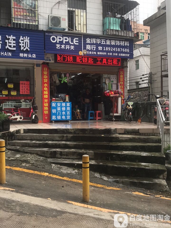 金辉华五金装饰材料商行