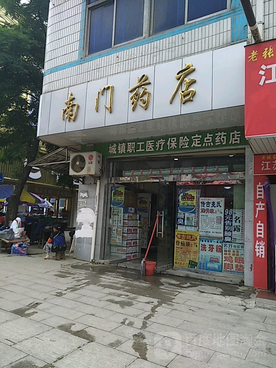 南门药店(民主街店)