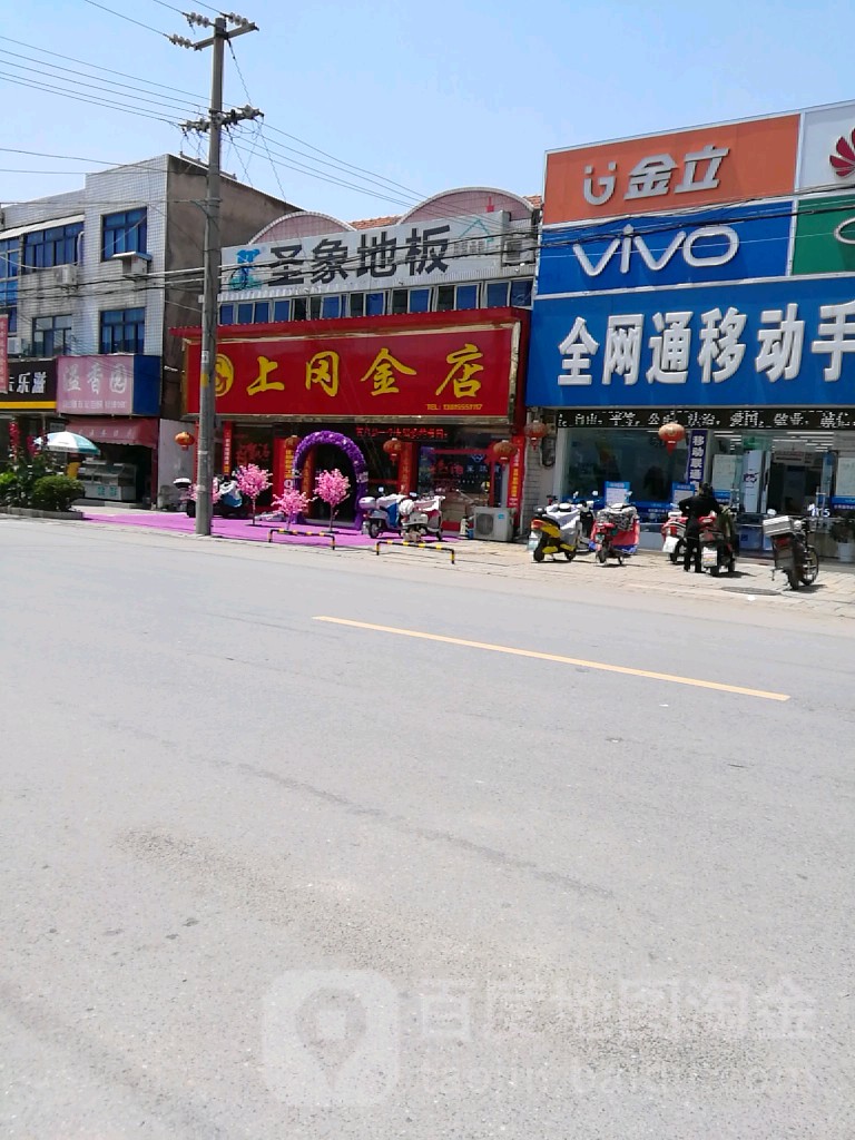 上冈金店(上冈直销店)