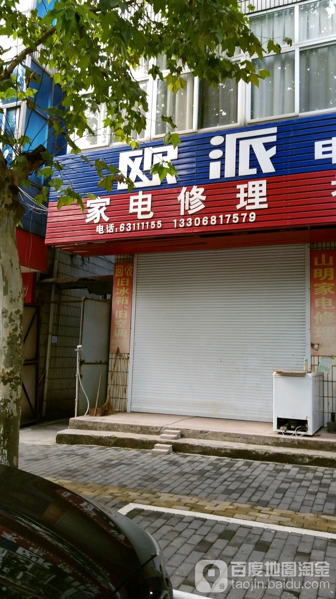 山明家电修理