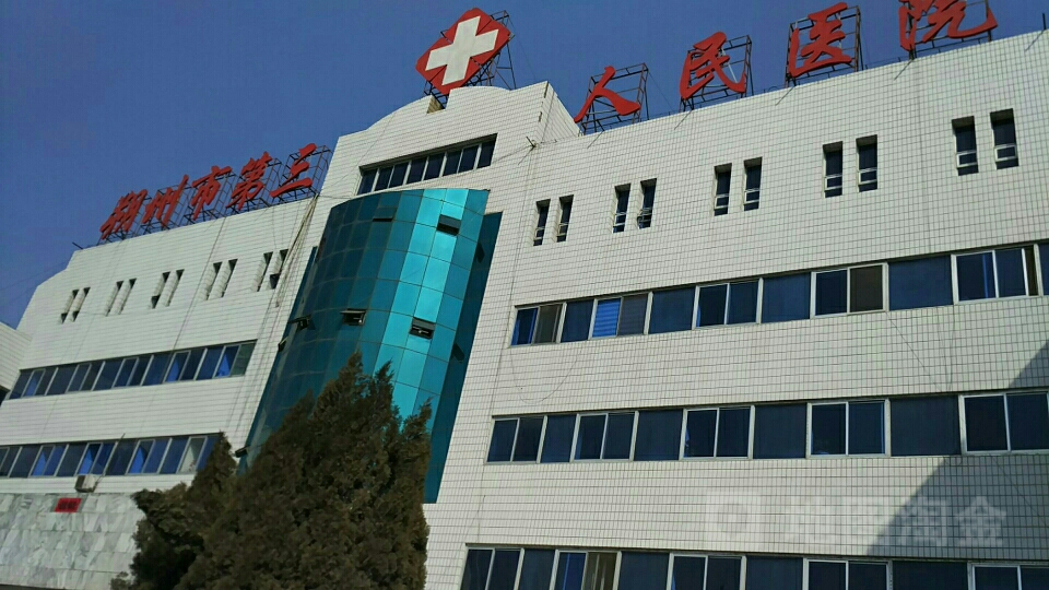 朔州市第三医院