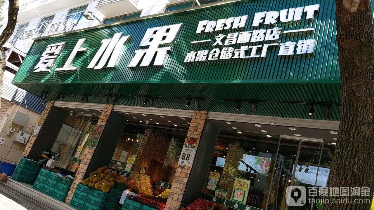 爱上水果(金清文昌西路店)
